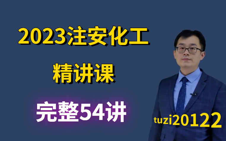 [图]2023注安化工安全实务李天宇精讲课（高清视频带讲义）中级安全工程师