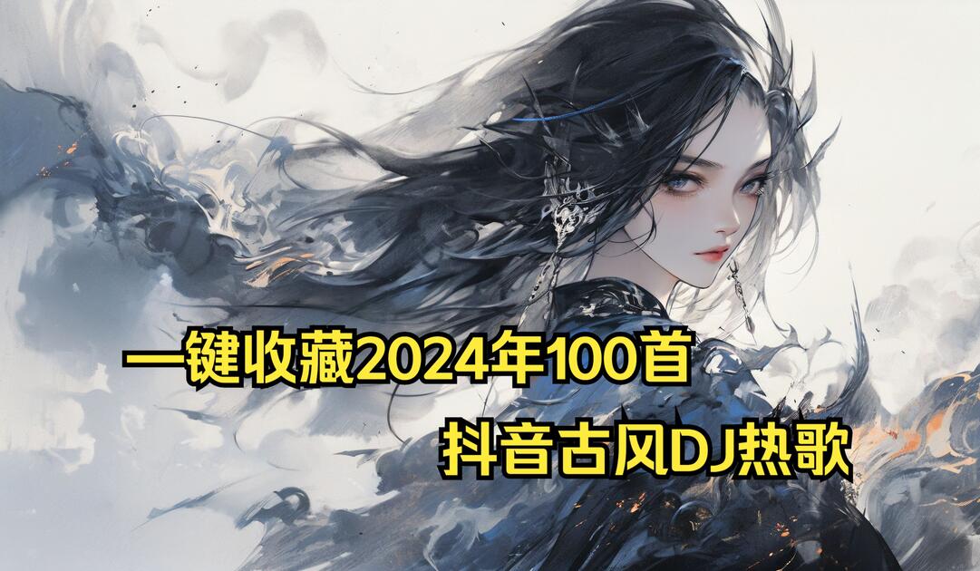 —键收藏2024抖音古风DJ热歌Ⅰ落、难却、春庭雪等热门音乐。_哔哩哔哩_bilibili
