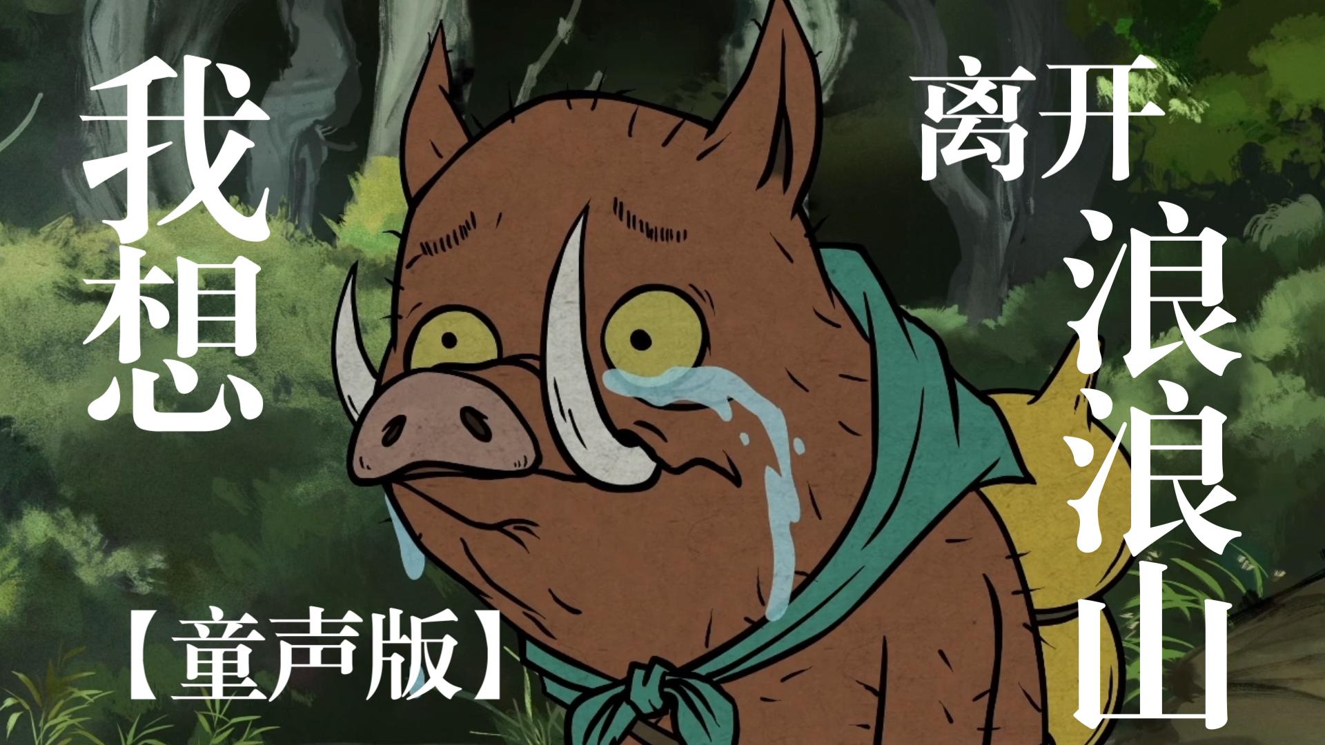【小猪妖童声版】我想离开浪浪山(你也想离开吗?)-子凌弈秋-子凌弈秋-哔哩哔哩视频