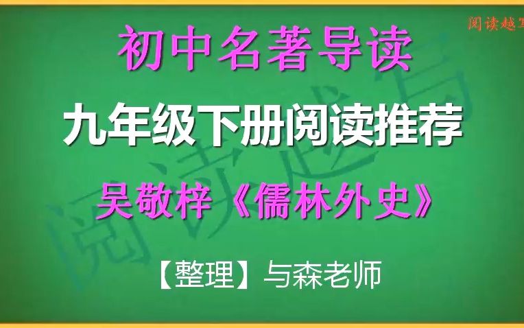 九年级下册,名著导读推荐,吴敬梓所著《儒林外史》综合阅读介绍哔哩哔哩bilibili