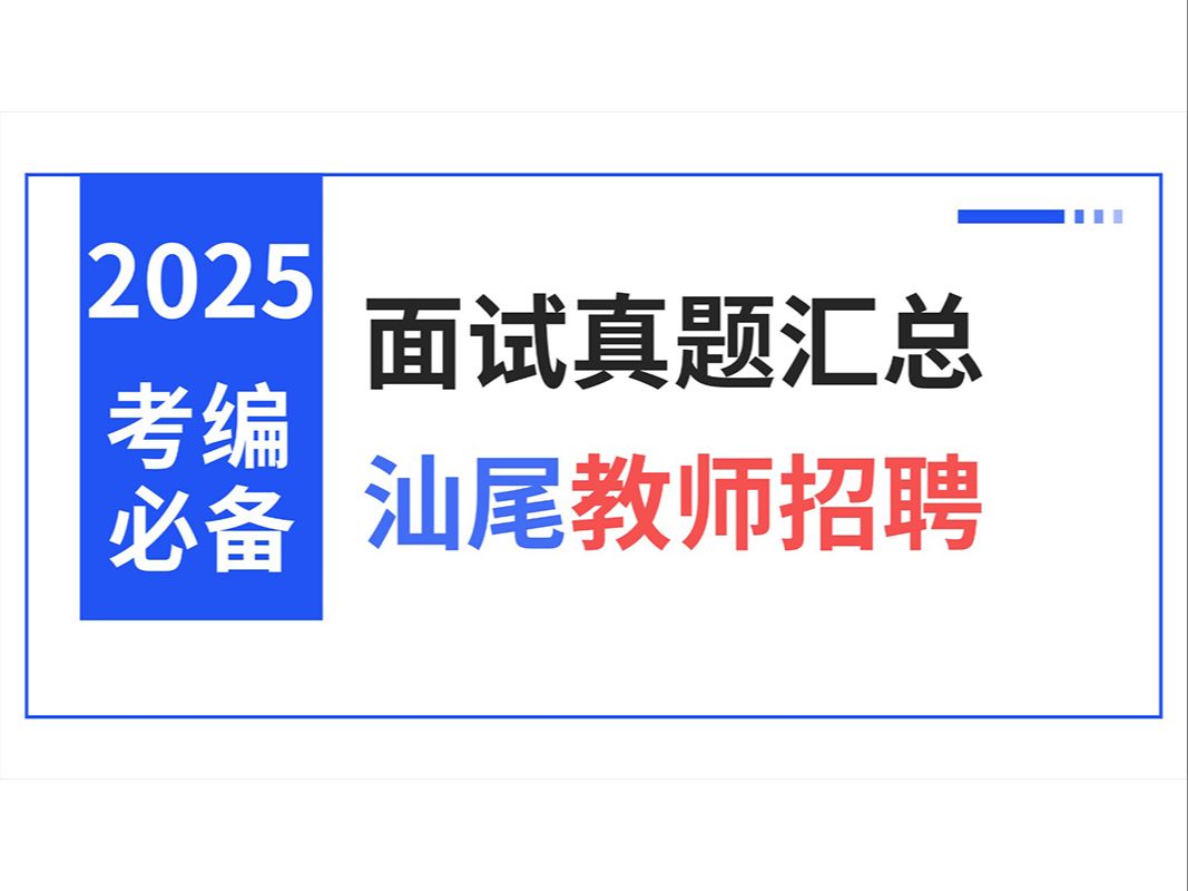 [图]广东汕尾教师招聘面试各地面试真题汇总（结构化面试）【华师助考】