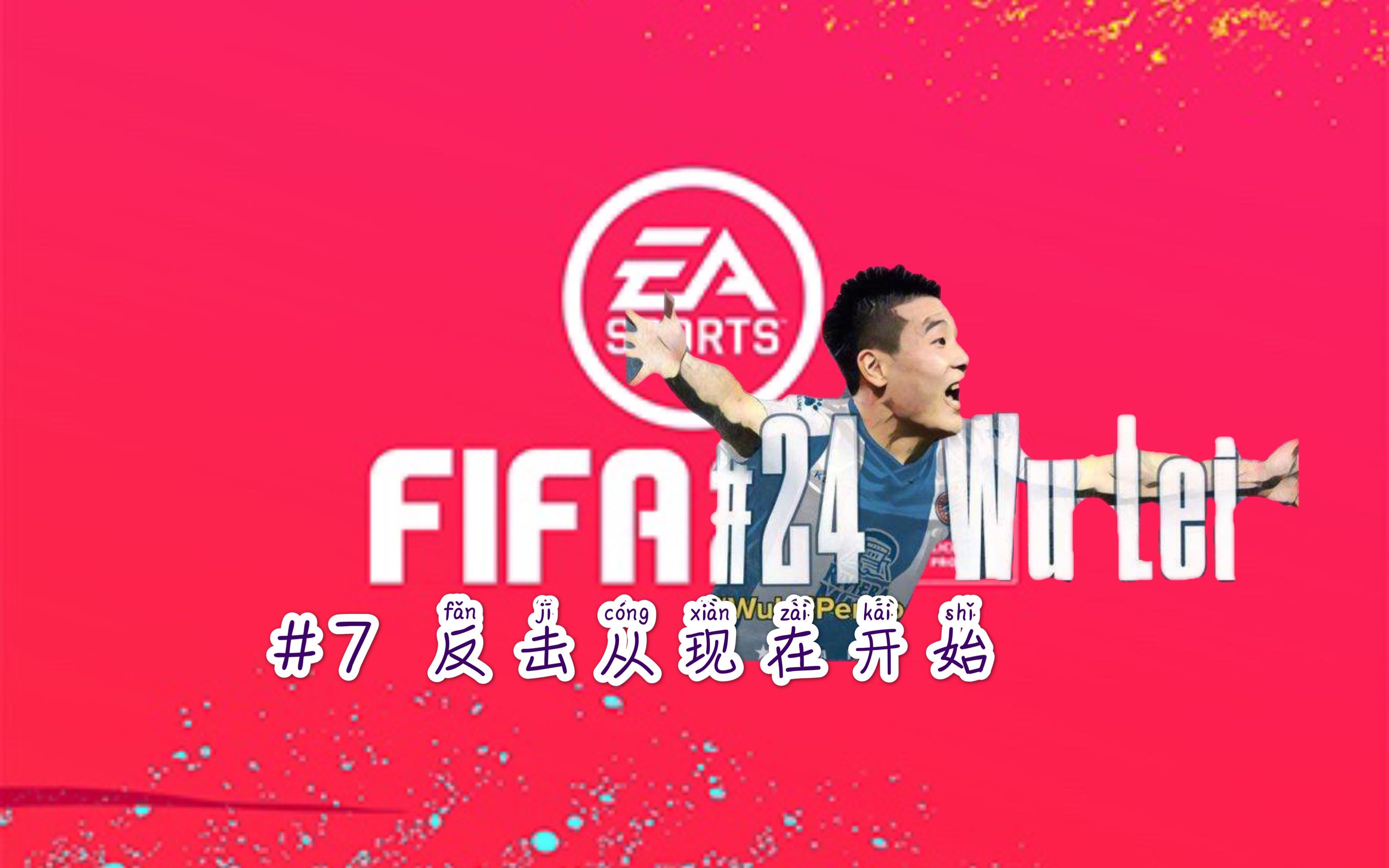 [图]FIFA20 球员生涯模式 #7 加泰罗尼亚皇室守护者 归来