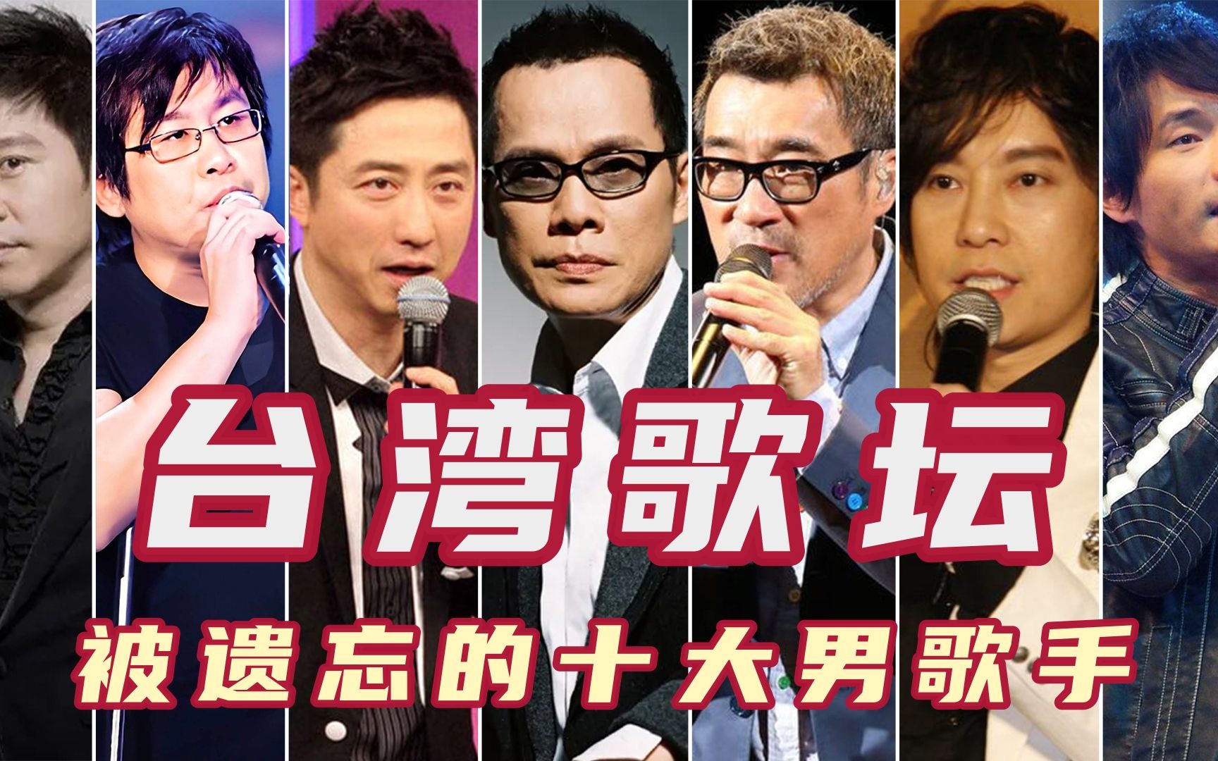 台湾歌坛被遗忘的十大男歌手,庾澄庆邰正宵最可惜,罗大佑上榜!