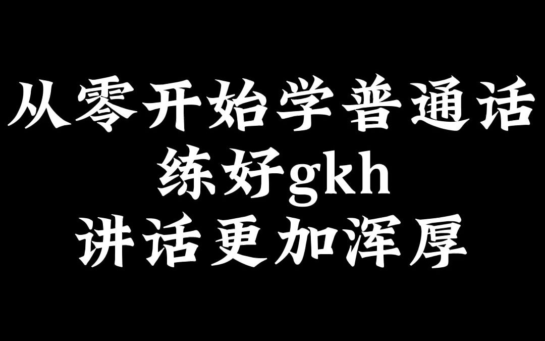 [图]从零开始学普通话，练好g、k、h，讲话更加浑厚