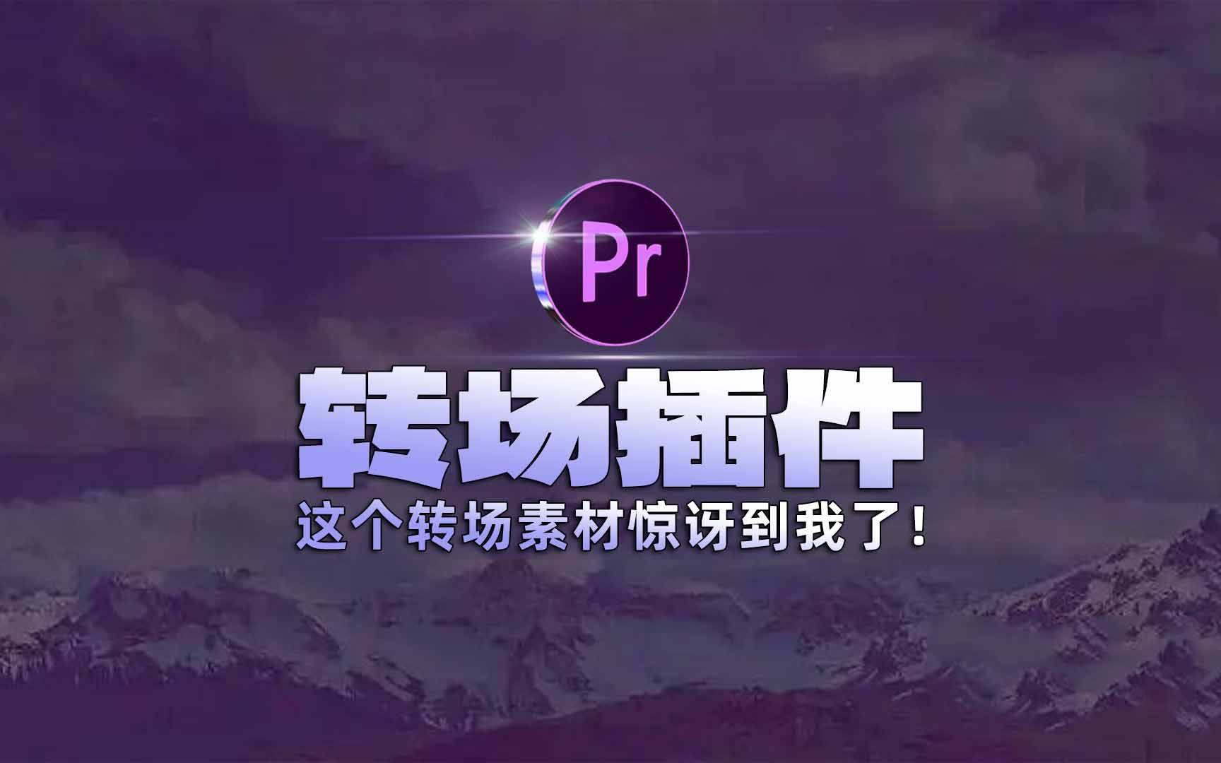 Pr教程: 此Pr转场图形蒙版素材惊讶到我了!Pr插件圈别再卷了!哔哩哔哩bilibili