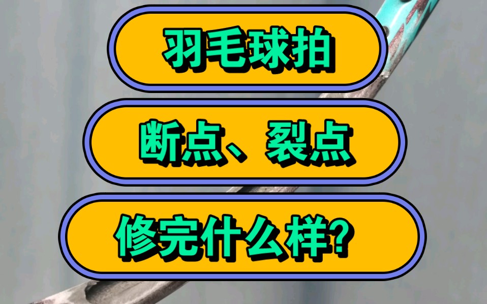 羽毛球拍断点、裂点修复对比!羽毛球拍断裂、塌陷、补漆、翻新、涂装改色、嫁接、换中杆,就找羽匠精修工坊!绝对靠谱!!!哔哩哔哩bilibili