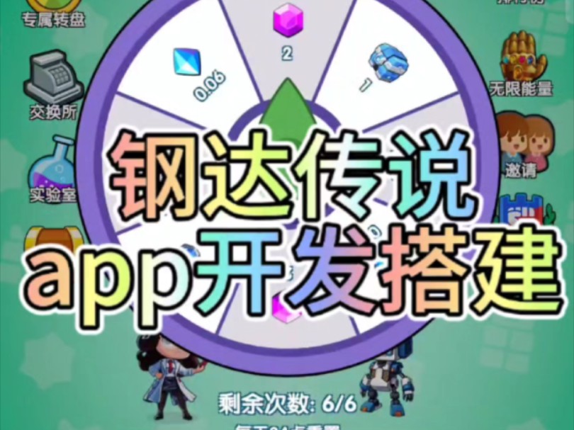 钢达传说app开发哔哩哔哩bilibili