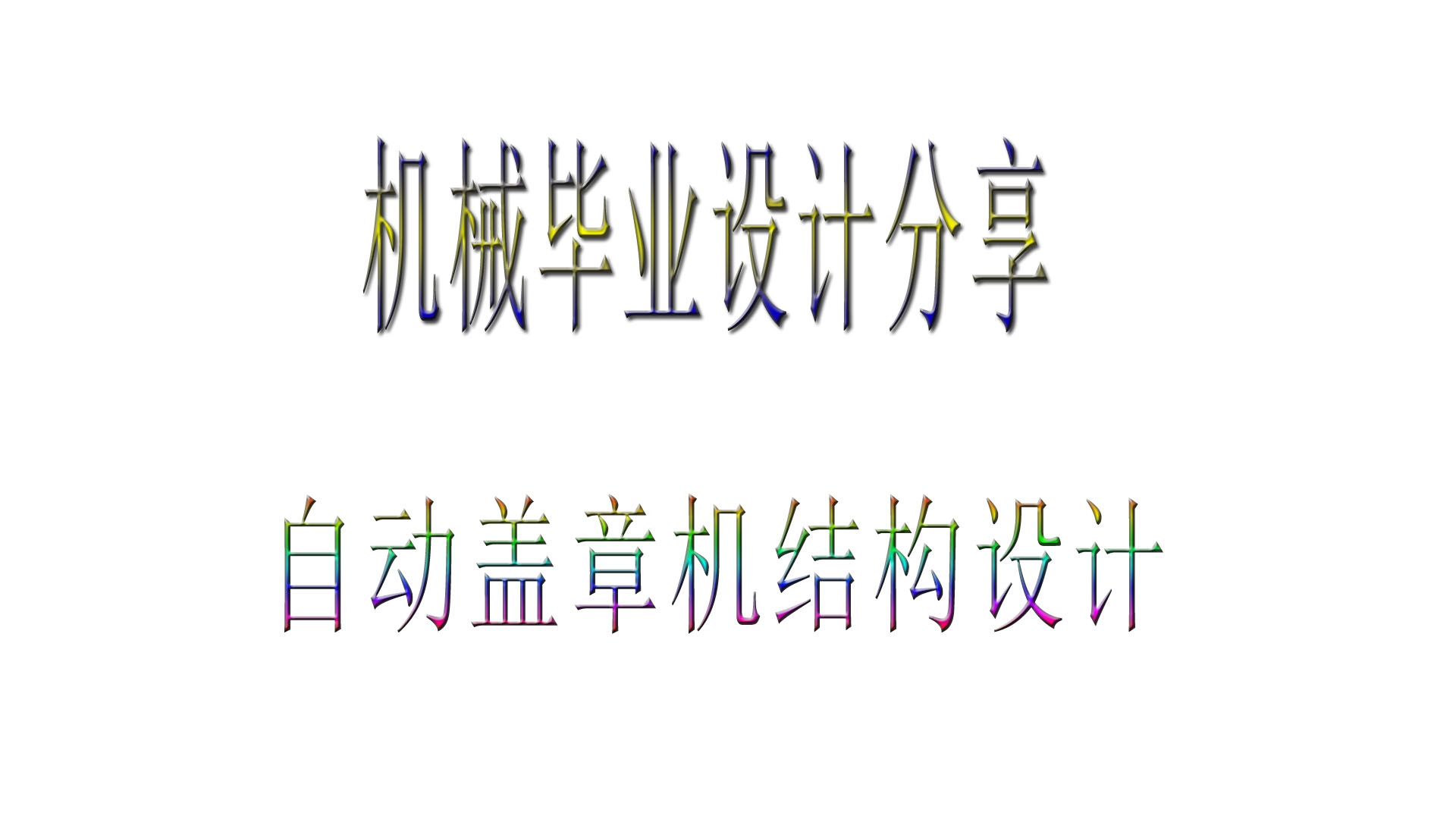 机械毕业设计代做在线接单 机械毕业设计代做,自动盖章机设计,自动盖搓机结构设计哔哩哔哩bilibili