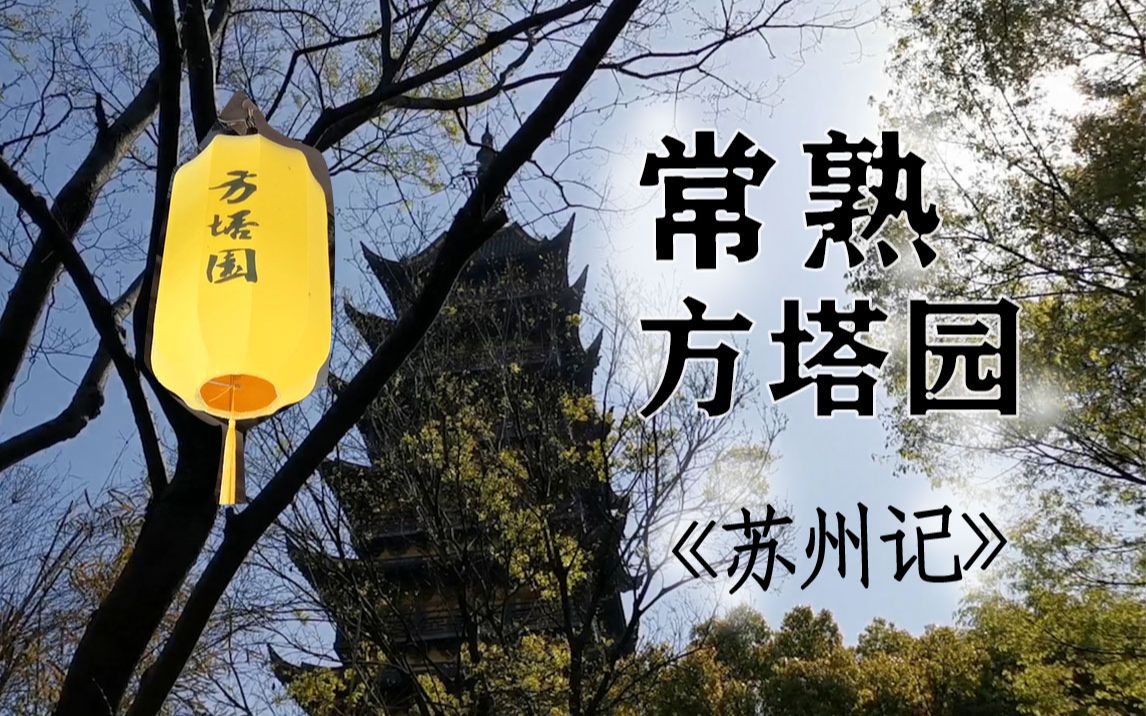 【常熟方塔园】方塔园游记|陶文瑜《苏州记》书摘|苏州园林哔哩哔哩bilibili