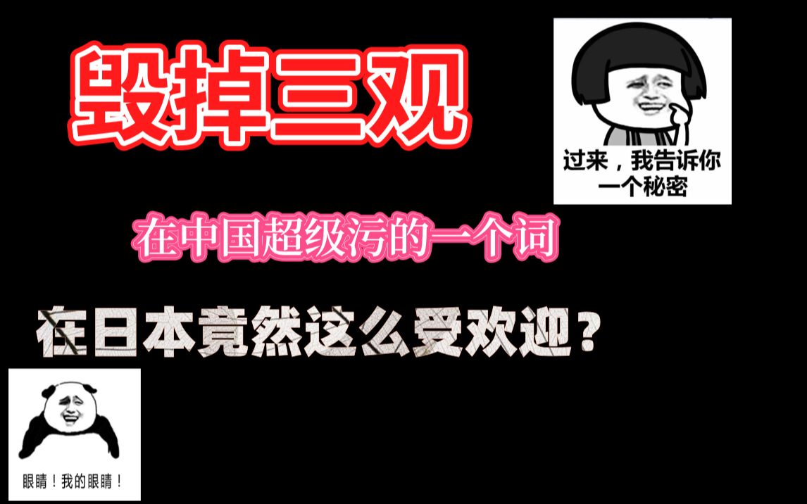 【掉三观系列】在中国超级污的一个词,在日本竟然这么受欢迎?!哔哩哔哩bilibili