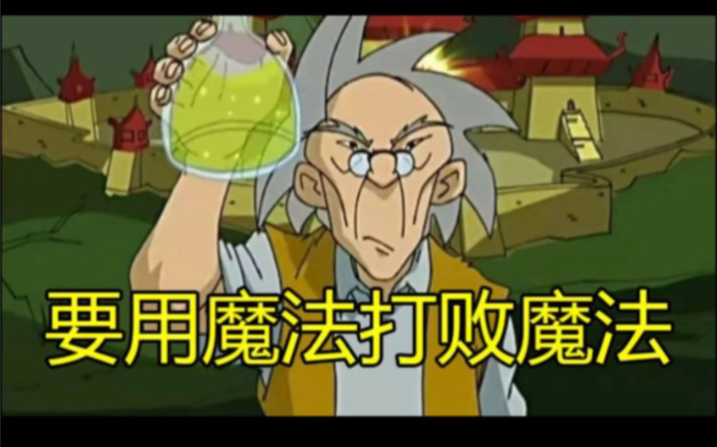 要用魔法打败魔法