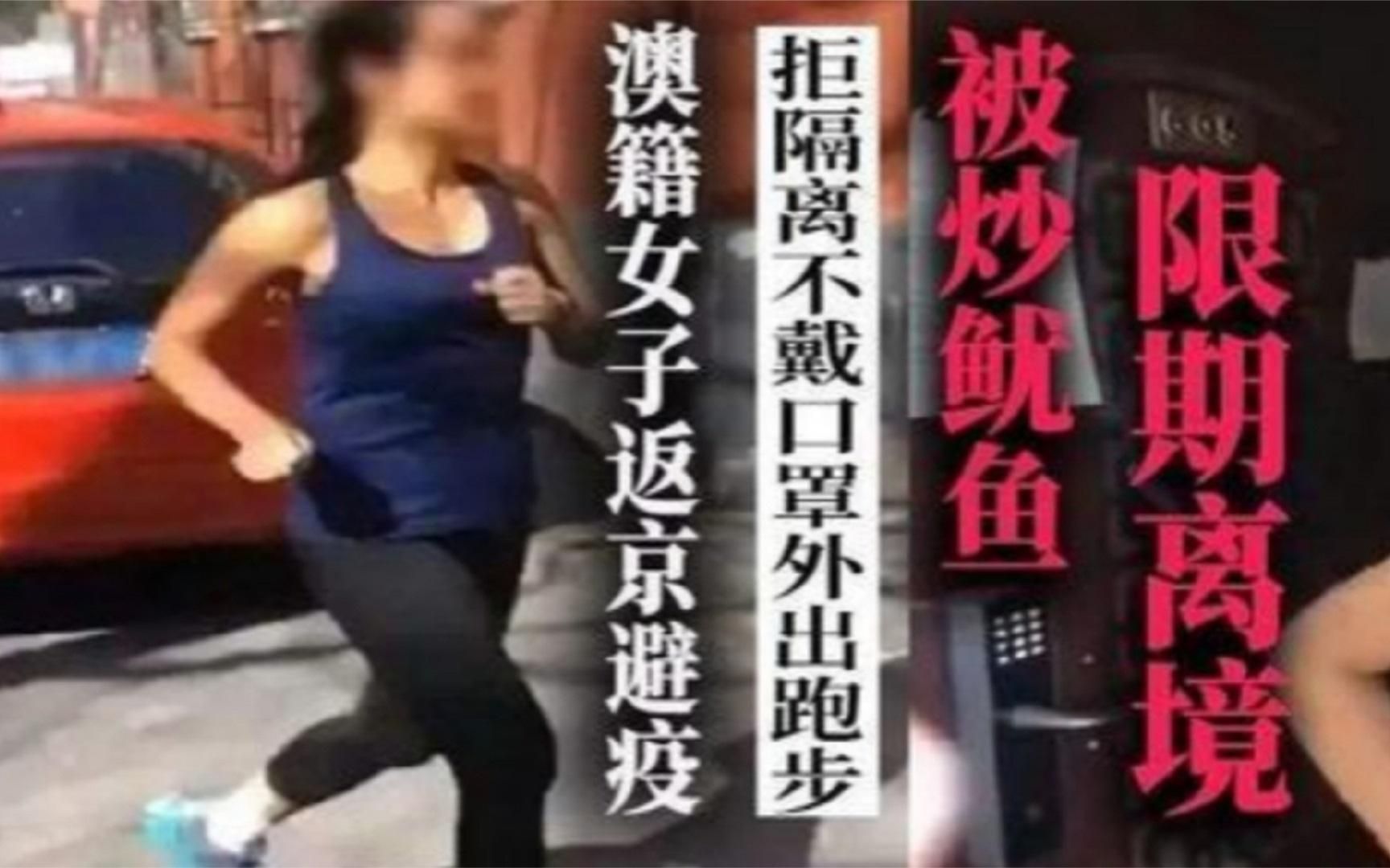 叫嚣防疫政策的澳洲跑步女现状如何?失业已久,房产面临银行抵押哔哩哔哩bilibili