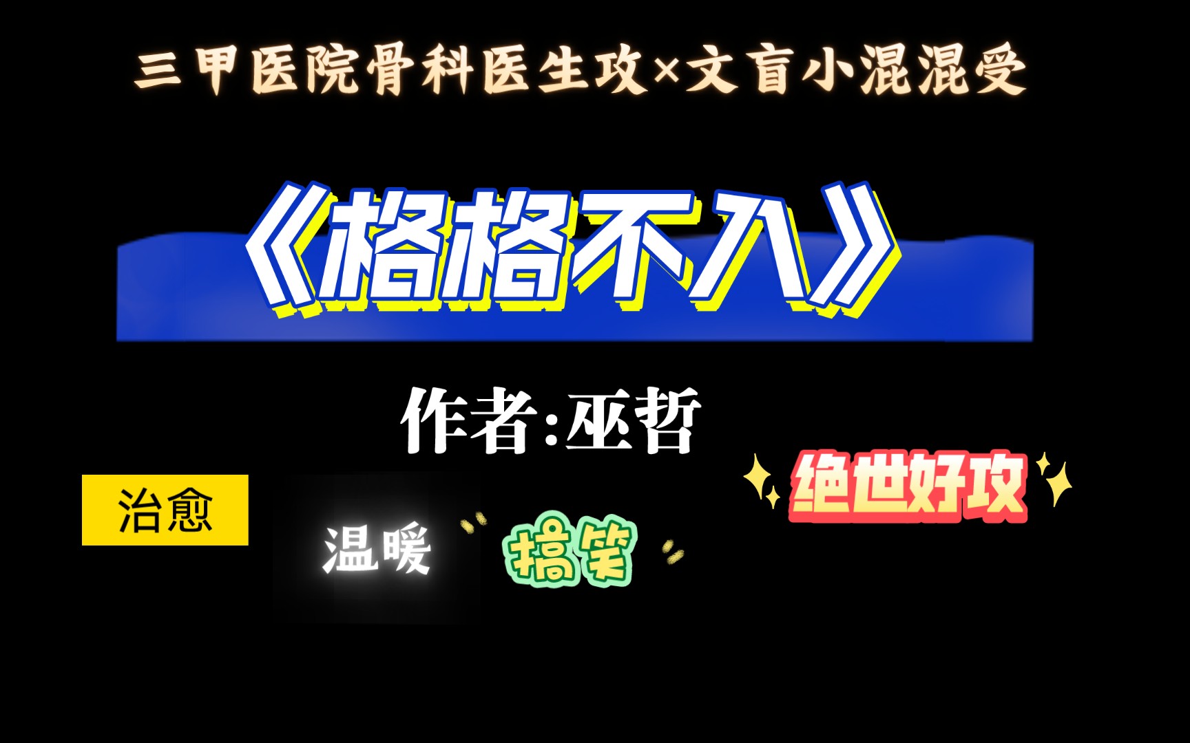 【推文】值得重刷n次的治愈文《格格不入》by巫哲哔哩哔哩bilibili