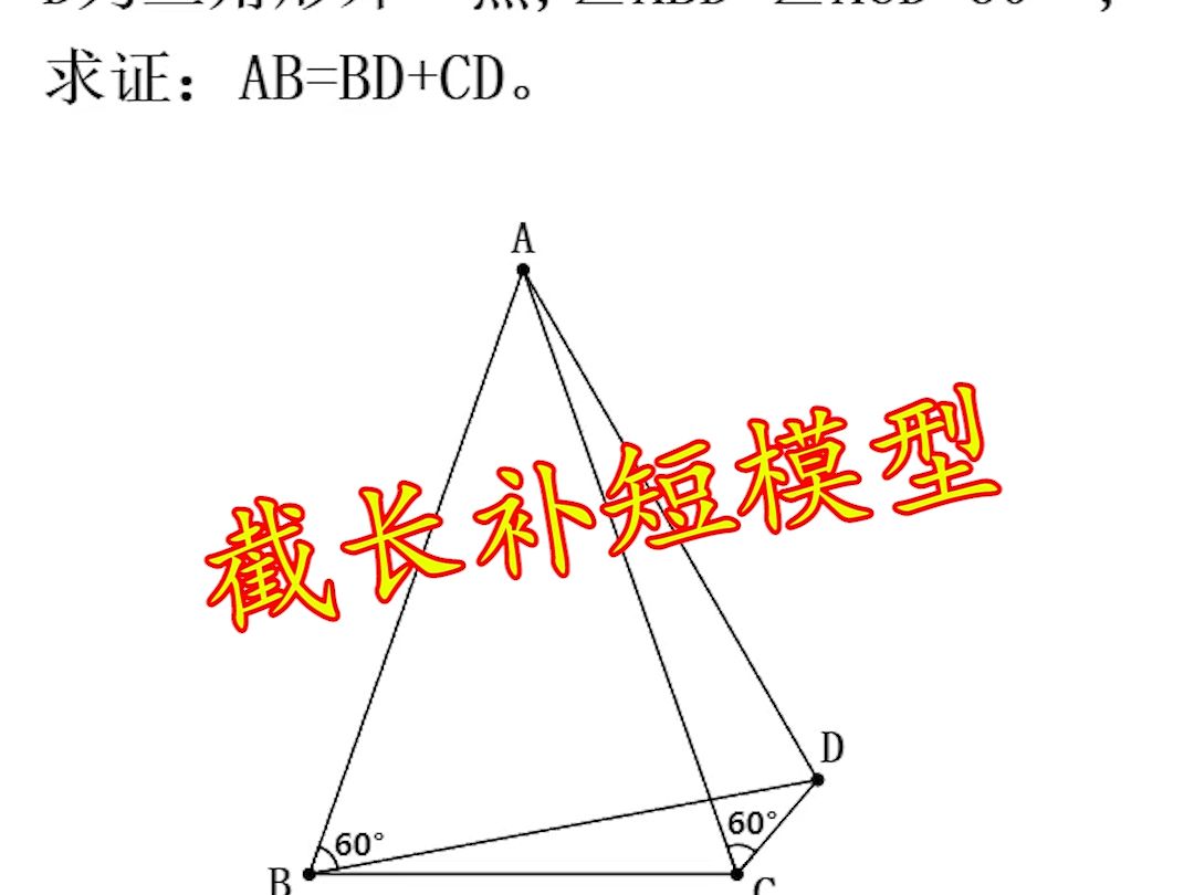 初中数学:103秒学会一个几何模型(截长补短模型)哔哩哔哩bilibili