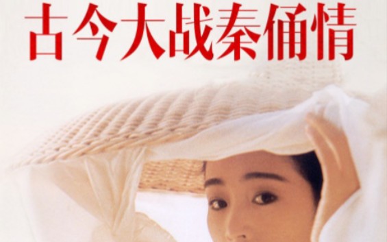 80年代穿越片经典:古今大战秦俑情A.Terracotta.Warrior.(1989)精彩片段哔哩哔哩bilibili