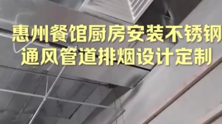 惠州餐馆厨房安装不锈钢烟罩通风管道排烟设计定制哔哩哔哩bilibili