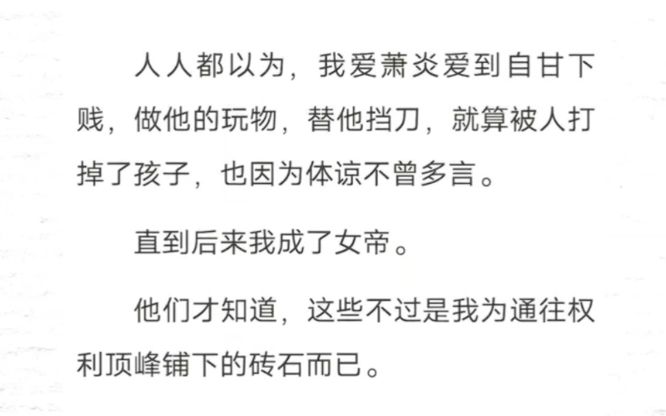 人与人都以为,我爱太子爱到了迷失自己.直到后来我成了女帝.他们才知道,这些不过是我为通往权利顶峰铺下的砖石而已.哔哩哔哩bilibili