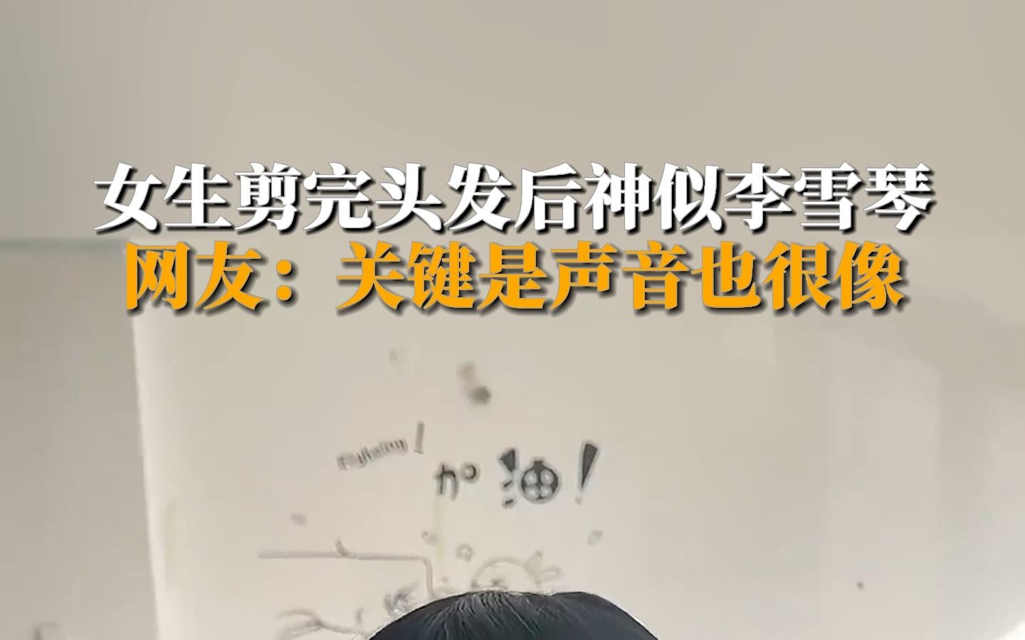 女生剪完头发后神似李雪琴,网友:关键是声音也很像.