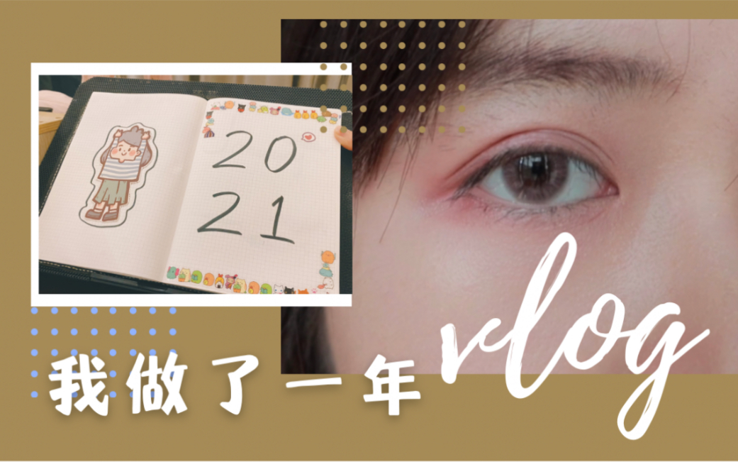 【三塘】2021年我做了12期月度vlog,然后呢?哔哩哔哩bilibili