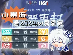 Download Video: 【小果冻/7.14ob】看2024ivl夏季赛（DOU5 vs Wolves、MRC vs FPX.ZQ、GG vs Gr）