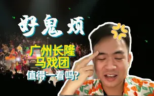 Download Video: 广州长隆的马戏团表演真的值得一看吗？｜广州出行攻略