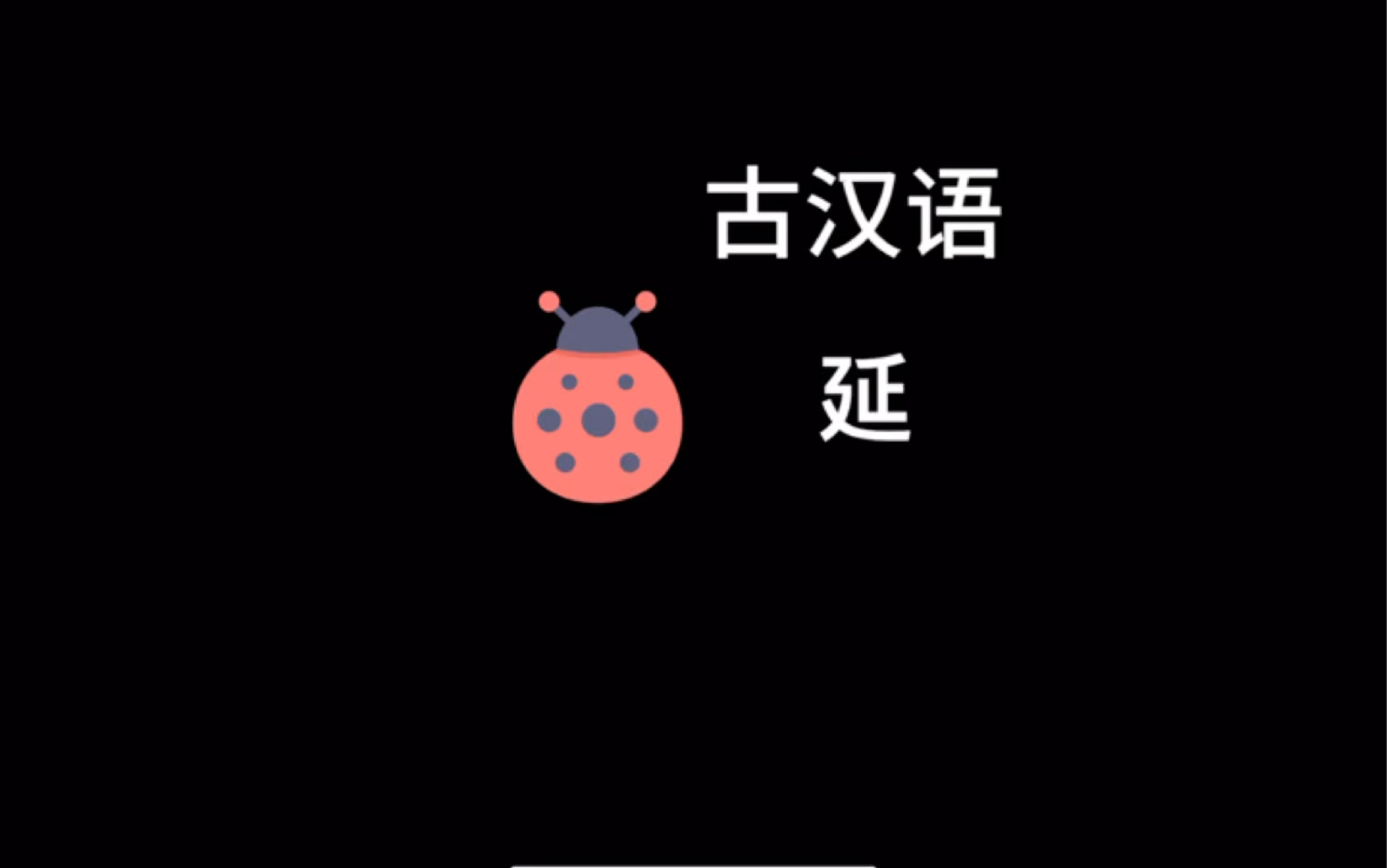 古汉语常用字延哔哩哔哩bilibili