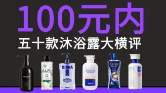 【沐浴露男士推荐】后背长痘？皮肤暗沉？油腻粗糙？高性价比沐浴露横评！一期带你看懂除螨/祛痘/去油/平价沐浴露怎么选！沐浴露推荐/ehd/海洋至尊沐浴露