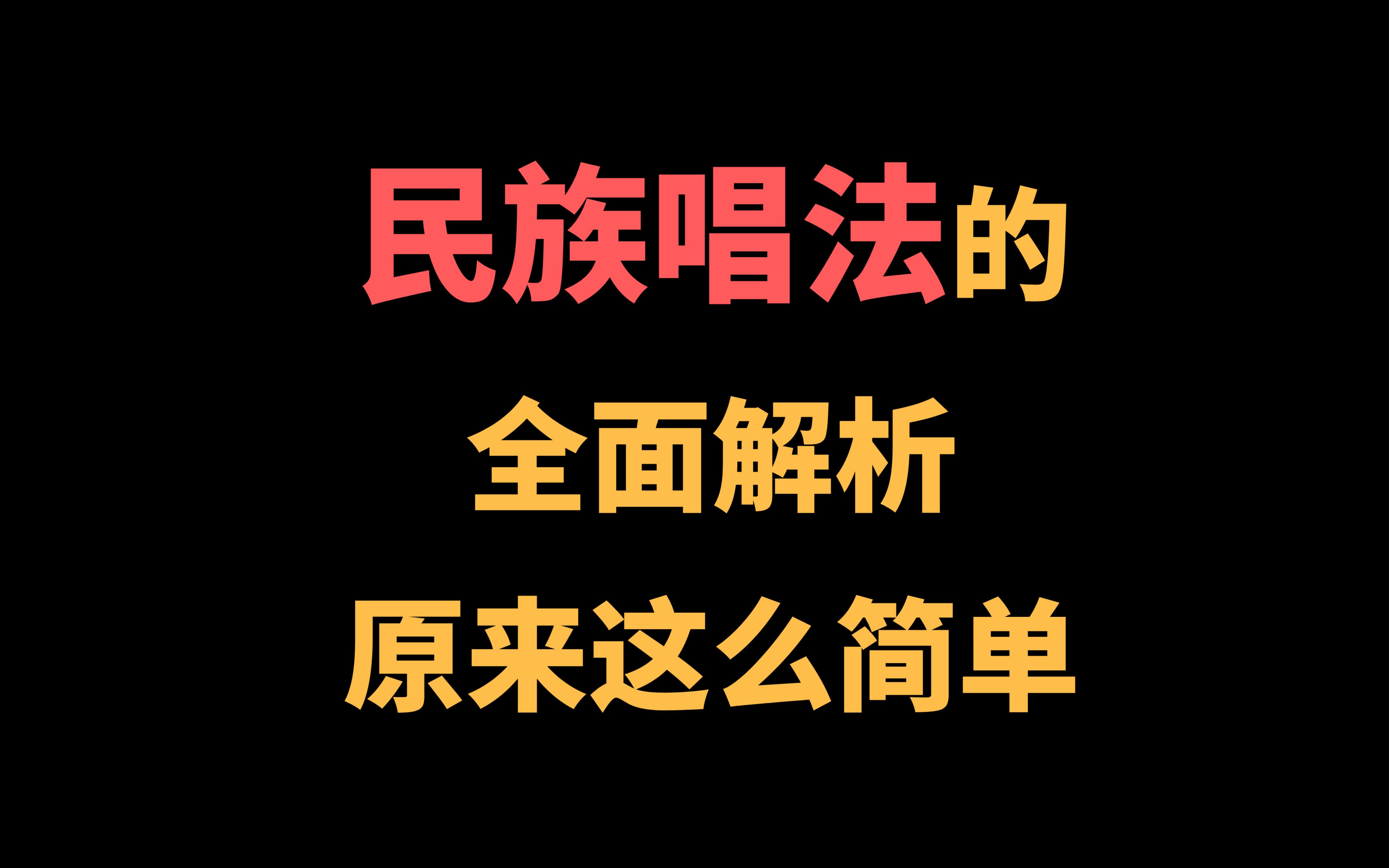 唱歌教学:三个万能技巧让你快速学会民族唱法!哔哩哔哩bilibili