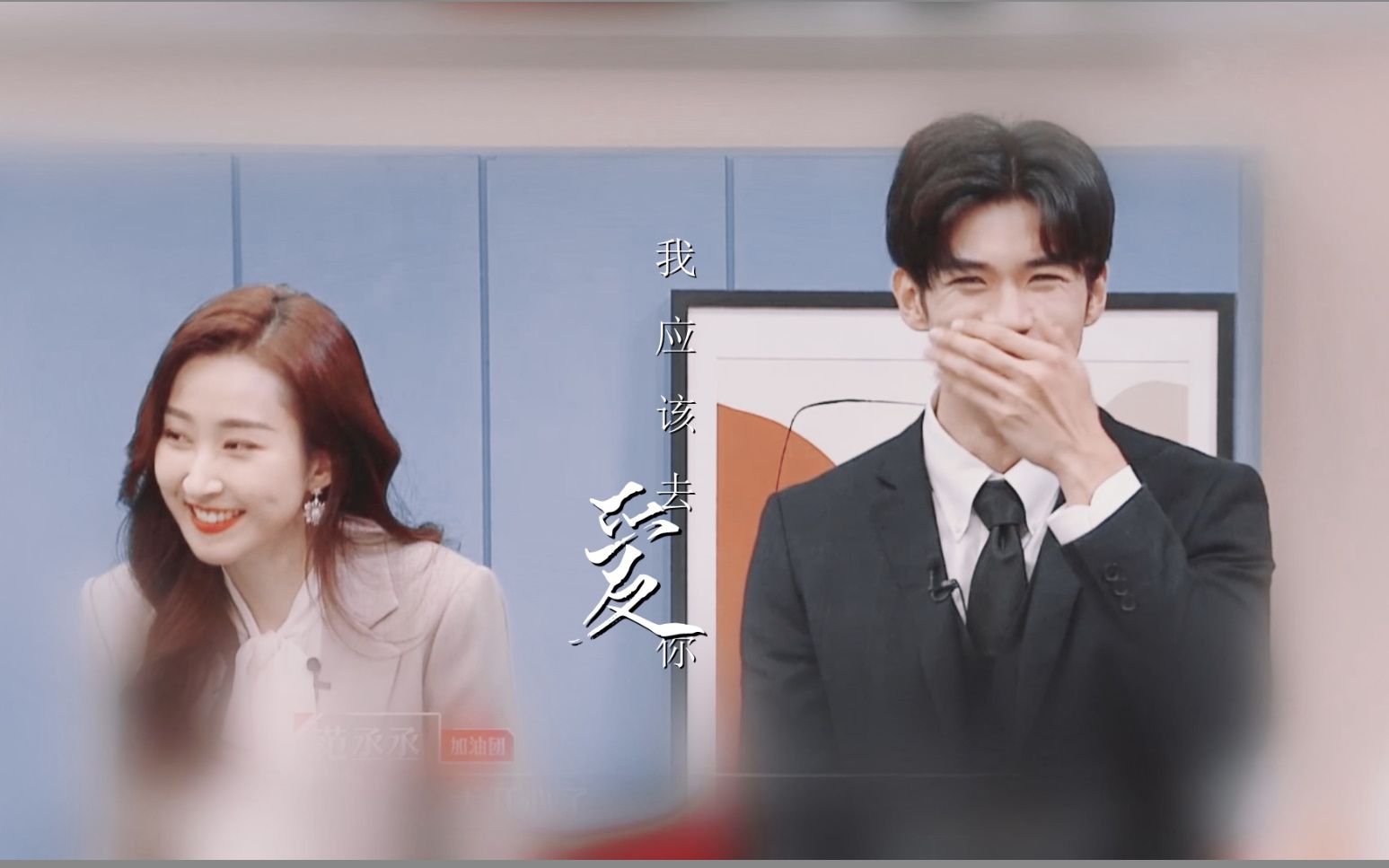 【李晋晔x詹秋怡/一晔知秋】我应该去爱你//"全