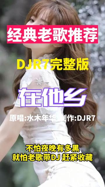 [图]在他乡DJR7完整版 不怕夜晚有多黑，就怕老歌带DJ。赶紧收藏！