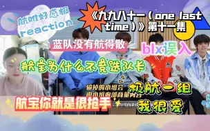 Descargar video: 【航唯好感极reaction】《九九八十一（one last time）》第十一集 新颖的分组我挺喜欢的 命运的齿轮极航在一组了 蓝队没有左航得散