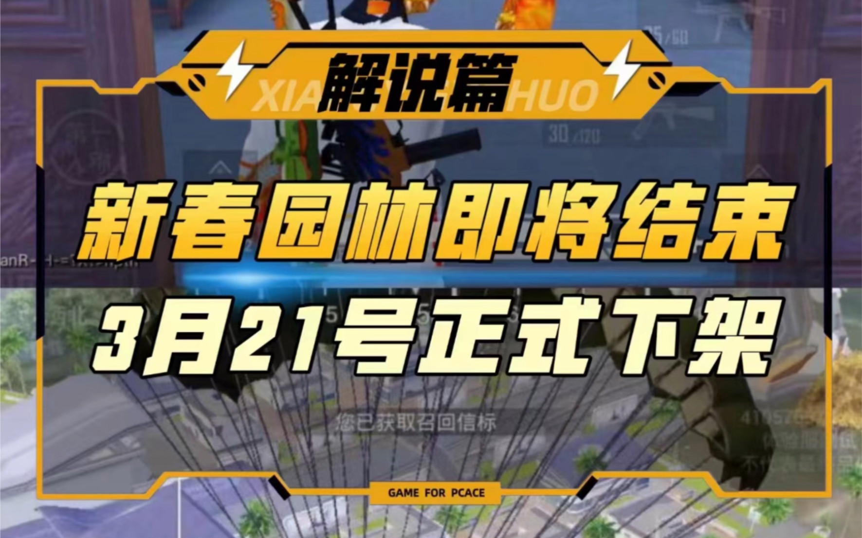 [图]新春园林即将结束 3月21号正式下架