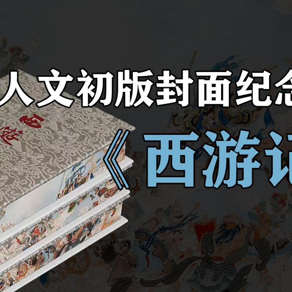 新书开箱】人文初版封面纪念版《西游记》_哔哩哔哩_bilibili