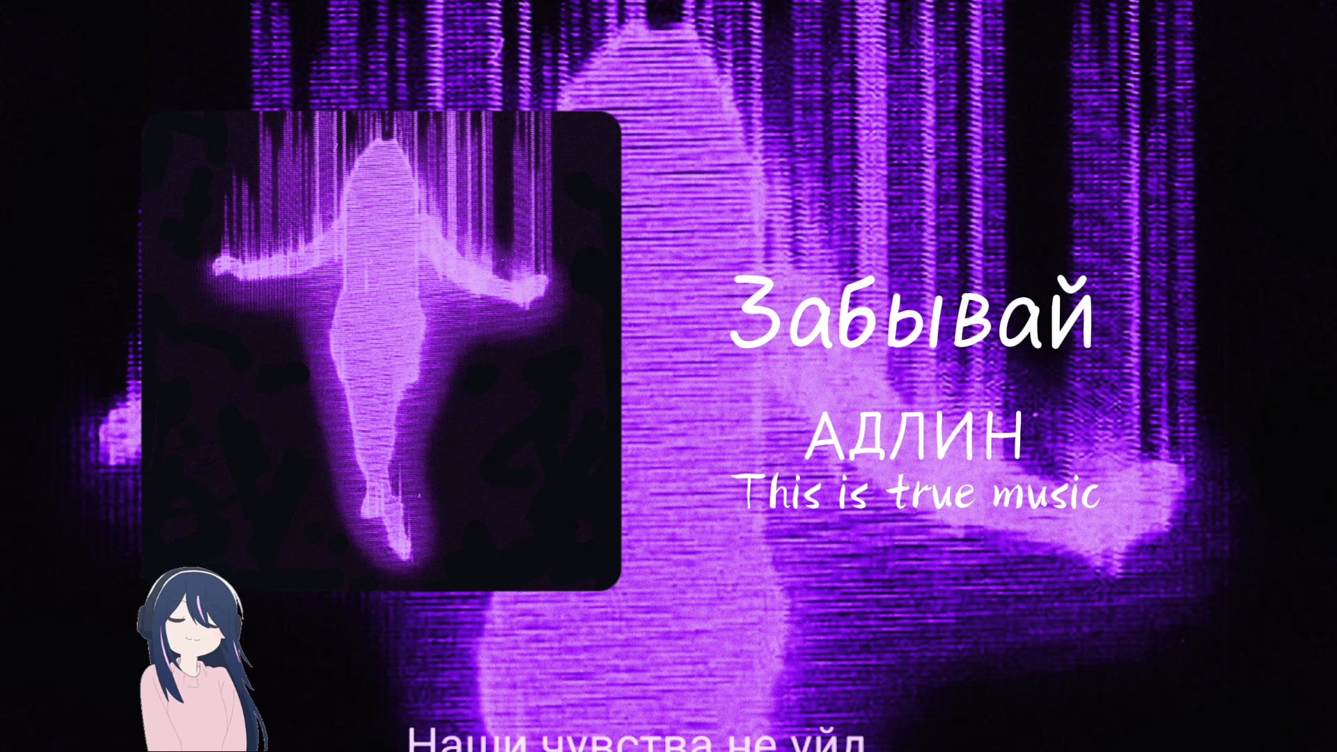 [phonk|АДЛИН]Забывай(忘记)