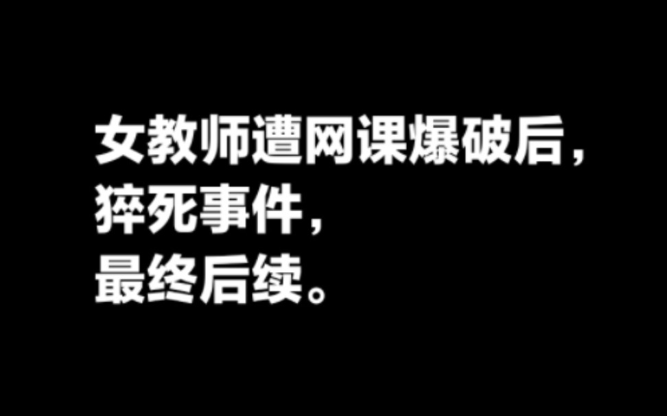 女教师遭网课爆破后猝死事件,最终后续.哔哩哔哩bilibili