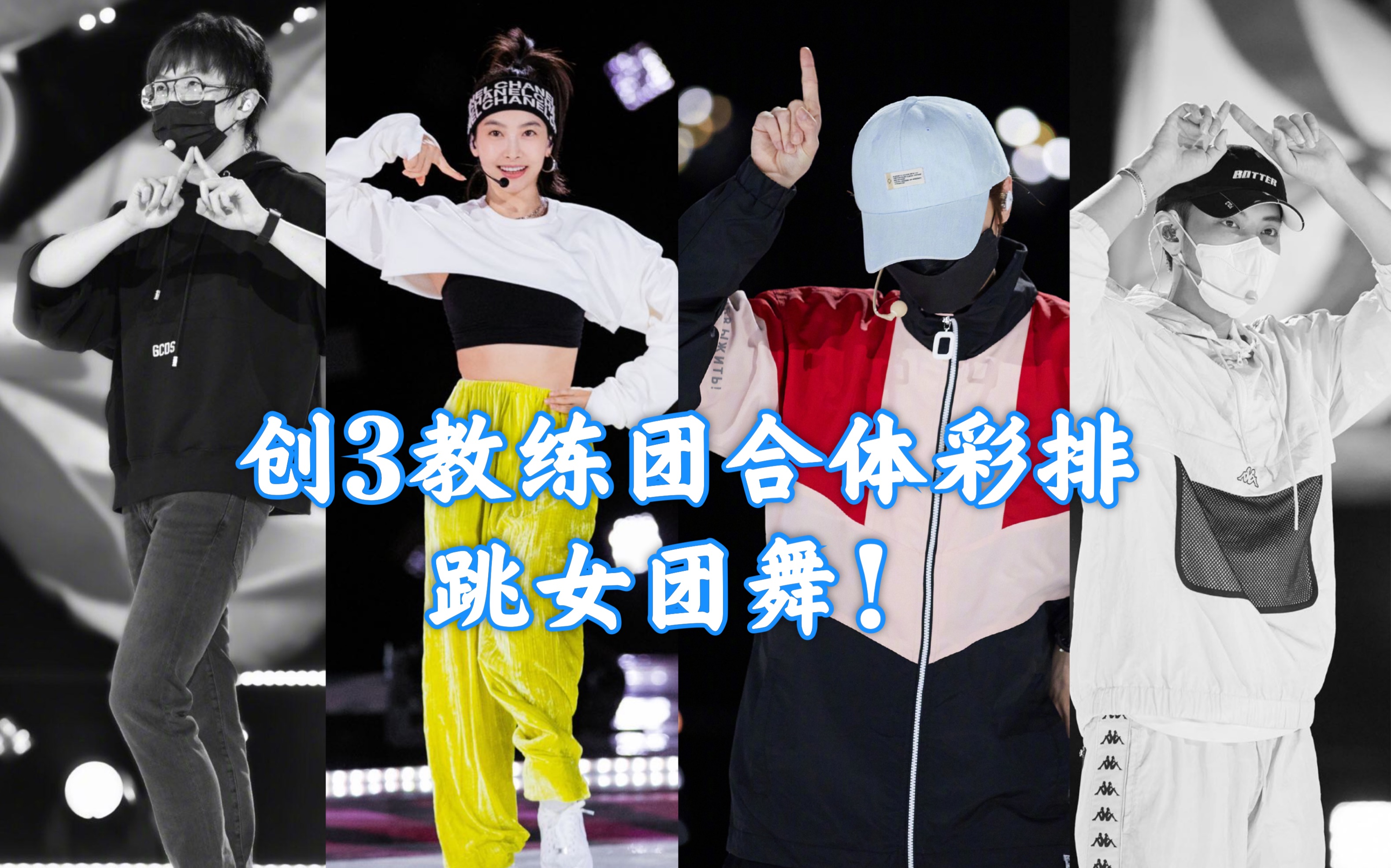【创造营2020】教练彩排!毛不易鹿晗跳创3女团舞!