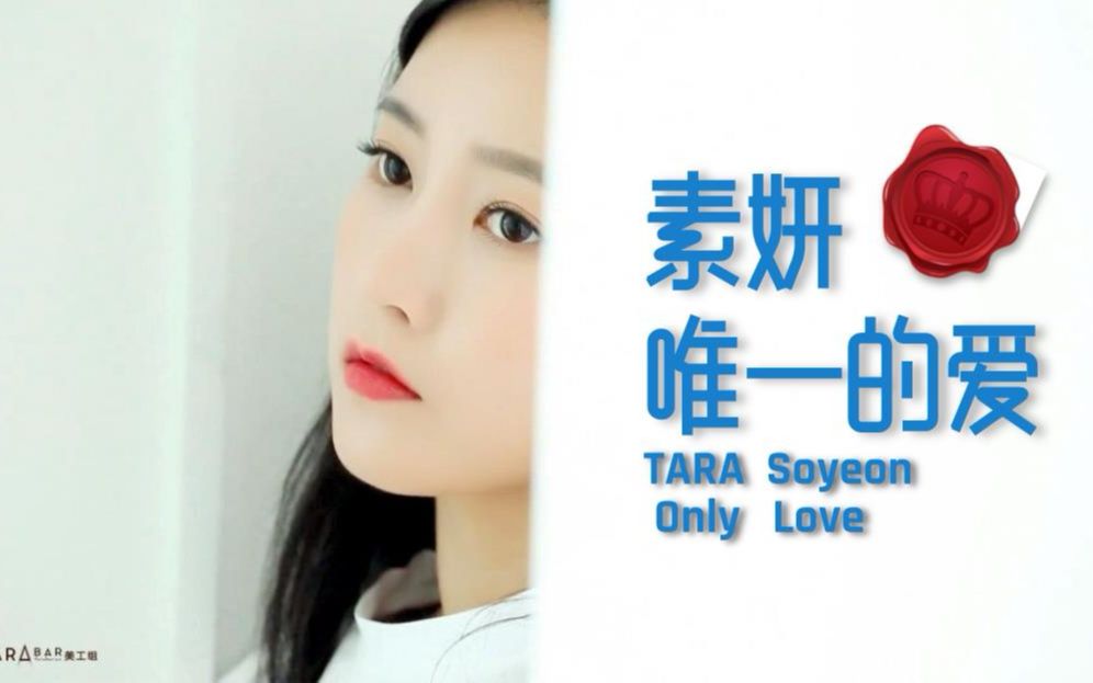 【TARA || 素妍】唯一的爱饭制版MV:你就是我们的唯一哔哩哔哩bilibili