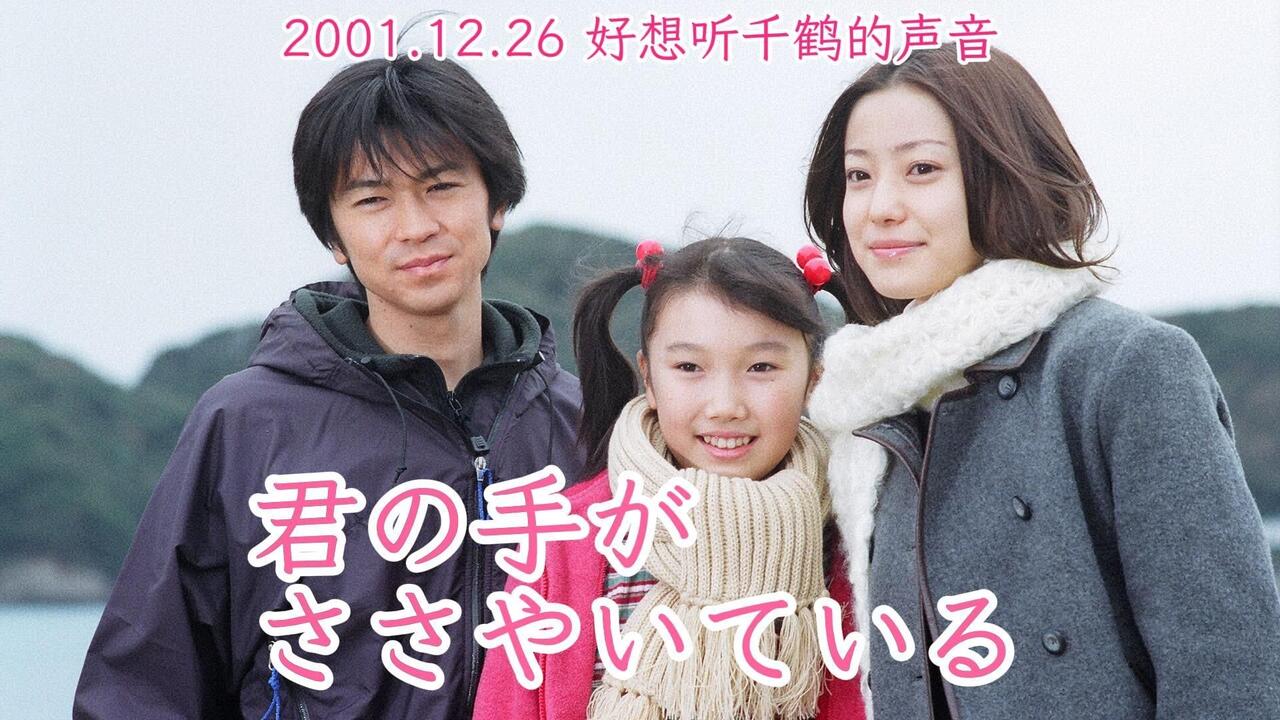 2001. 最终章.千鹤的声音丨轻轻紧握你的手(君の手がささやいている