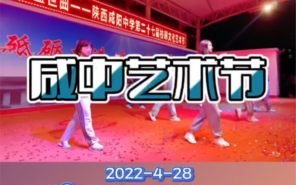 陕西咸阳中学艺术节晚会第一场