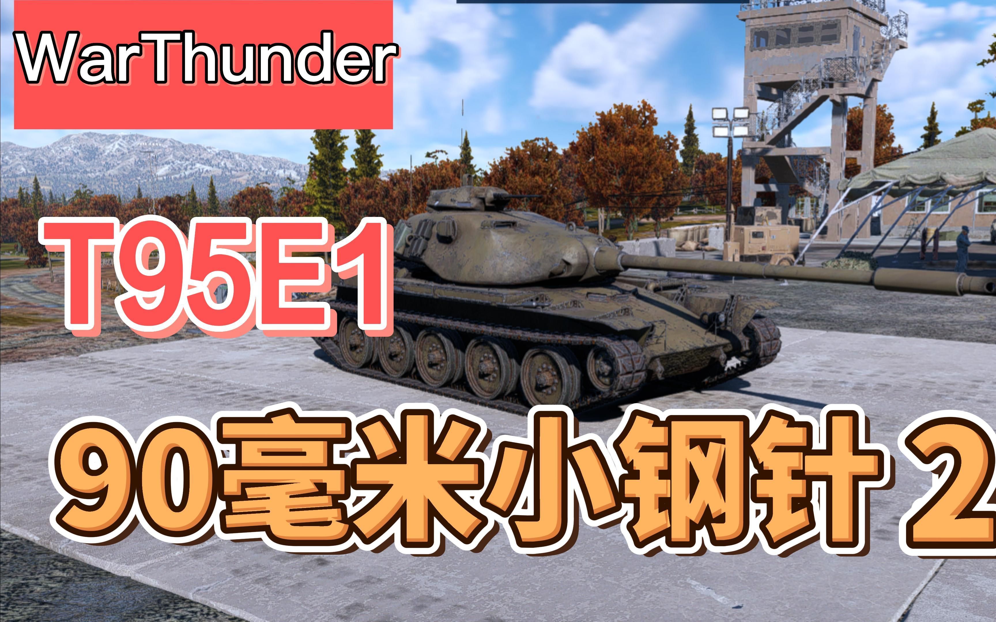 【战争雷霆】 战争雷霆陆战历史 T95E1 (2)网络游戏热门视频