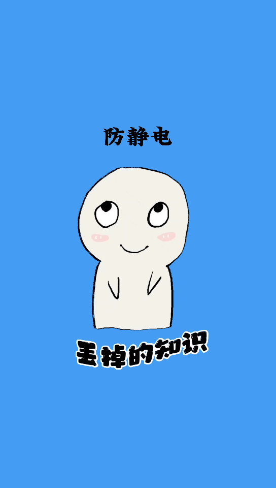 如何防静电哔哩哔哩bilibili