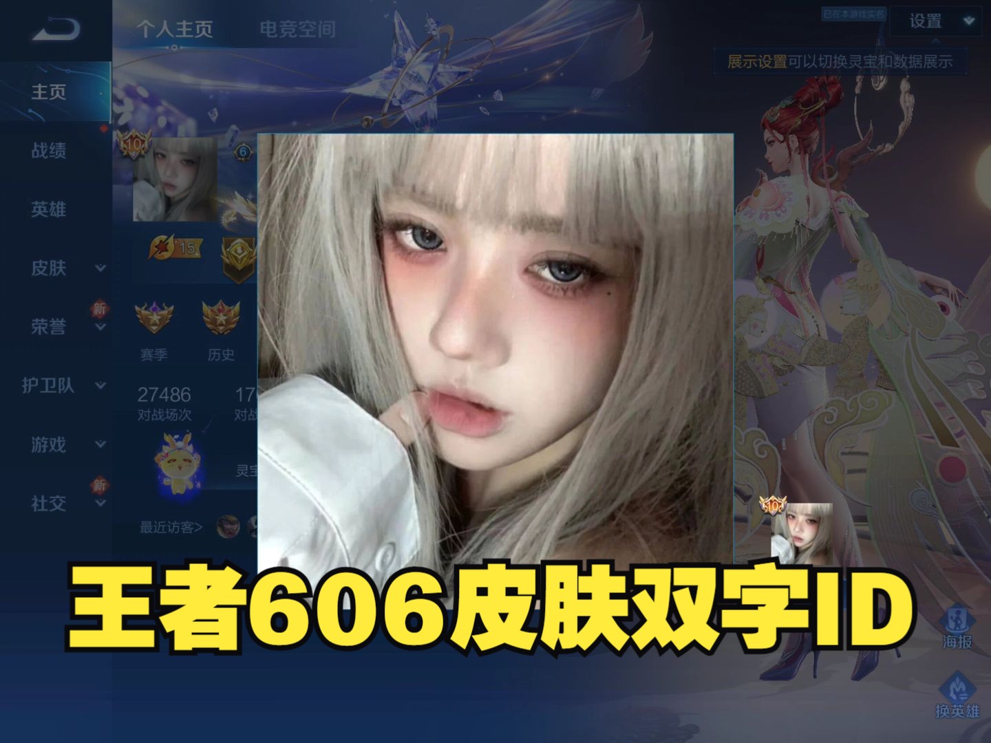 王者荣耀富婆号606皮肤双字id