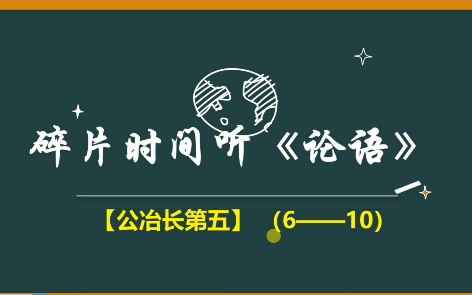 [图]手边的论语20:公冶长（6-10）