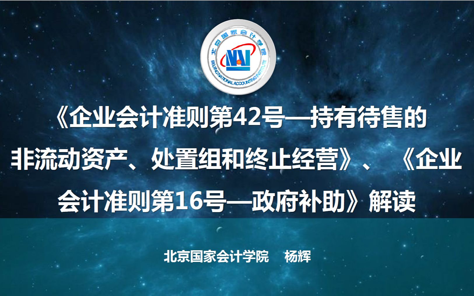 《企业会计准则第42号持有待售的非流动资产、处置组合终止经营》《企业会计准则第16号政府补助》解读哔哩哔哩bilibili