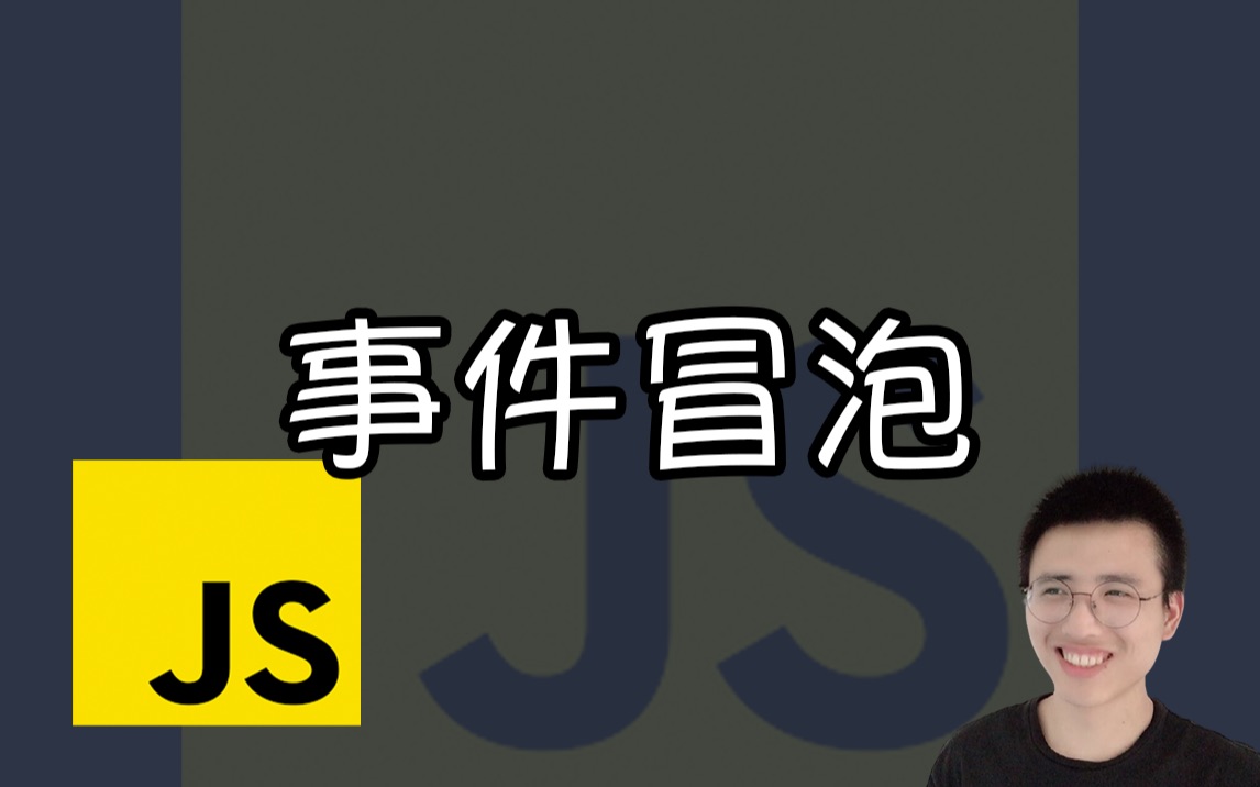 事件冒泡【JS面试题】哔哩哔哩bilibili