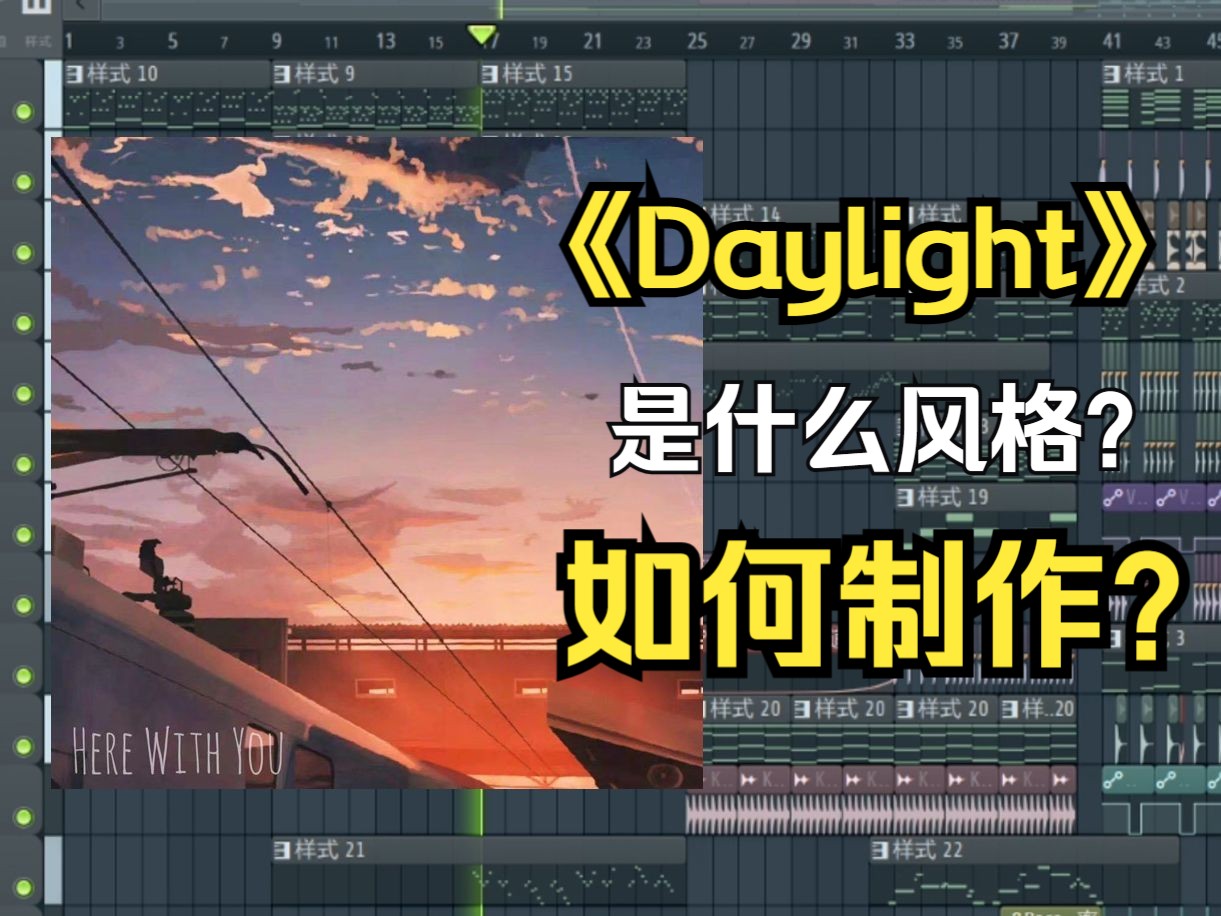 [图]三分钟教你制作一首《Daylight》风格的纯音乐