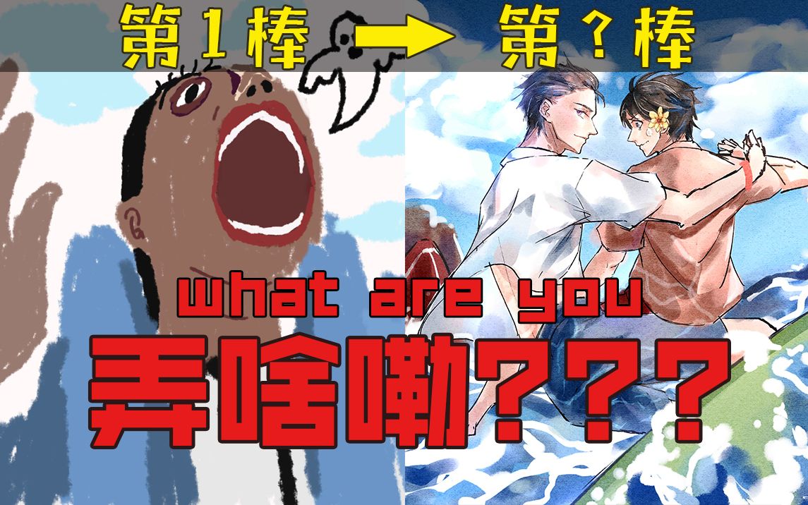 绘画接龙第5期:全程高能!what are you 弄啥嘞!?【十分绘画】哔哩哔哩bilibili