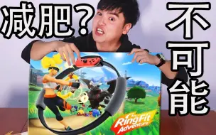 Download Video: 【开箱】SWITCH 健身环无法减肥的原因竟然是。。。又交智商税了