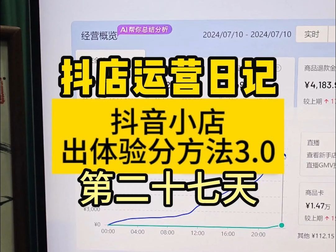 抖店运营日记操作第27天(抖音小店出体验分方法已更新)哔哩哔哩bilibili