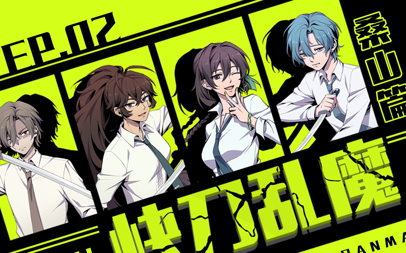 【coc跑团replay】快刀乱魔·桑山篇·第二话:桑山惨案,调查开始!